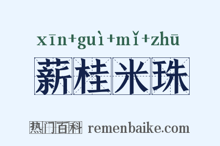 薪桂米珠是什么意思的图片